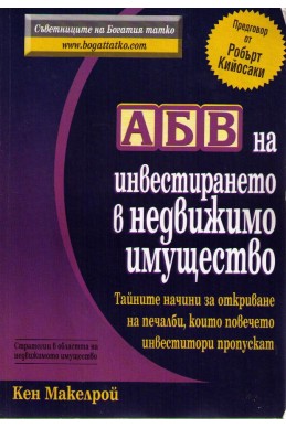 АБВ на инвестирането в недвижимо имущество